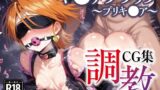 【中出し】 調教CG集 キ●アブラック〜ふたりはプリキ●ア（美●なぎさ）〜【全200枚】 【d_523073】