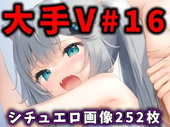 【中出し】 大人気Vtuberのエロ画像集 16 【d_523694】