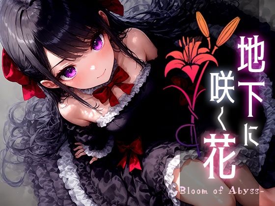 【中出し】 地下に咲く花 -Bloom of Abyss- vol.3 【d_524679】