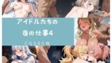 【中出し】 アイドルたちの夜の仕事4 【d_525781】