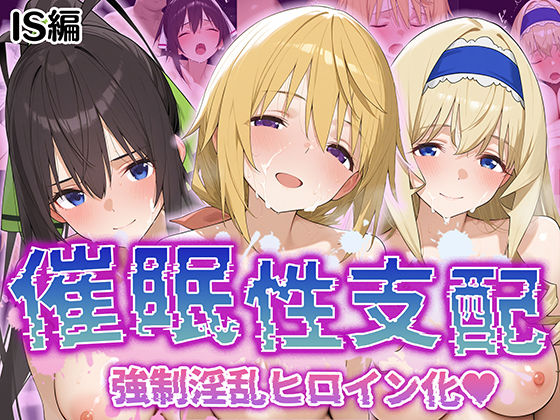 【中出し】 【催●性支配】強●淫乱ヒロイン化 IS編【シ○ルロット/セ○リア/箒】 【d_526041】