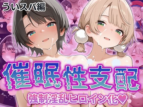 【中出し】 【催●性支配】強●淫乱ヒロイン化 ういすば編【し○れうい/大○スバル】 【d_527308】