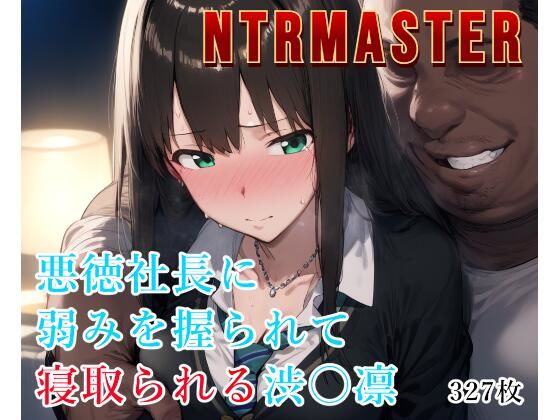 【中出し】 NTRMASTER  悪徳社長に弱みを握られて寝取られる渋〇凛 【d_527704】