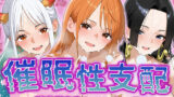 【中出し】 【催●性支配】強●淫乱ヒロイン化 ワ○ピース編【ナ○/ハ○コック/ヤ○ト】 【d_528002】