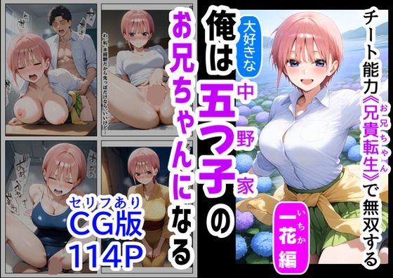 【中出し】 セリフ有りCG版【一花編】 俺は大好きな五つ子姉妹のお兄ちゃんになる 〜チート能力《お兄ちゃん転生》で俺は無双する〜 【d_529245】