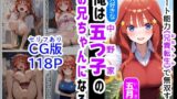 【中出し】 セリフ有りCG版【五月編】 俺は大好きな五つ子姉妹のお兄ちゃんになる 〜チート能力《お兄ちゃん転生》で俺は無双する〜 【d_529716】