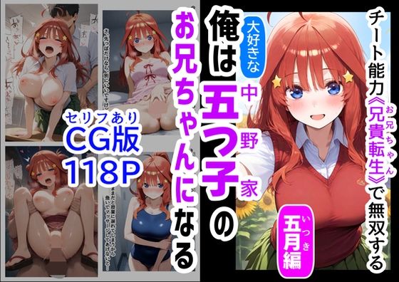 【中出し】 セリフ有りCG版【五月編】 俺は大好きな五つ子姉妹のお兄ちゃんになる 〜チート能力《お兄ちゃん転生》で俺は無双する〜 【d_529716】