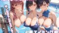 【中出し】 爆乳ミセス 人妻スイミング編 vol.8【セリフ入有】 【d_530251】