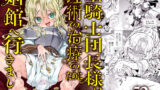 【中出し】 聖騎士団長様は婬術の治療のために娼館へ行きました 【d_530878】