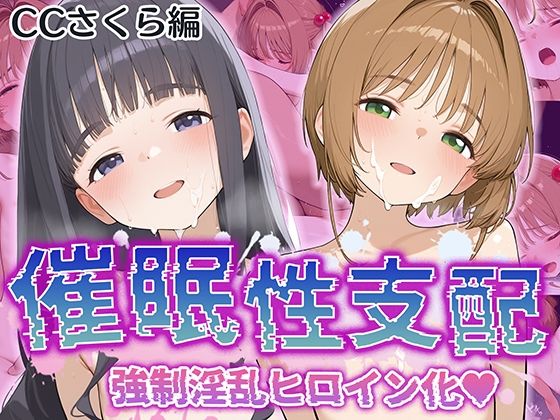 【中出し】 【催●性支配】強●淫乱ヒロイン化 カ〇ドキャプターさくら編【木〇本 桜/大〇寺 知世】 【d_531737】