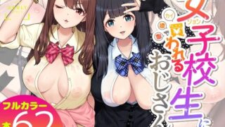 【中出し】 女子校生に買われるおじさん。 【d_532875】