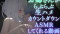 【中出し】 【AVtuberX3Dアニメ】お姉さんがららぶらぶ生ハメカウントダウンASMRしてくれる動画（4K）【雅乃つむぎさん】 【d_533835】