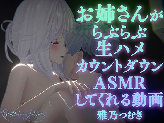 【中出し】 【AVtuberX3Dアニメ】お姉さんがららぶらぶ生ハメカウントダウンASMRしてくれる動画（4K）【雅乃つむぎさん】 【d_533835】