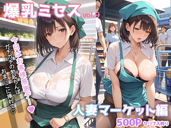 【中出し】 爆乳ミセス 人妻マーケット編 vol.9【セリフ入有】 【d_534025】