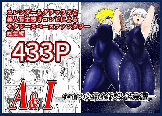 【中出し】 A＆I-宇宙の女賞金稼ぎ・総集編- 【d_536122】