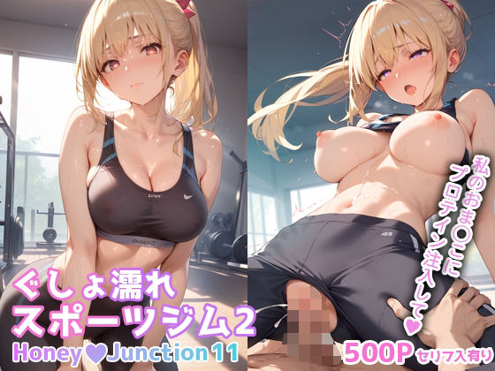 【中出し】 ぐしょ濡れスポーツジム2 HoneyJunction11【セリフ入有】 【d_536403】