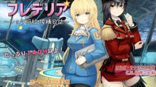 【中出し】 恒星戦艦フレデリア 〜ショタ将校 搾精日誌〜 【d_080573】