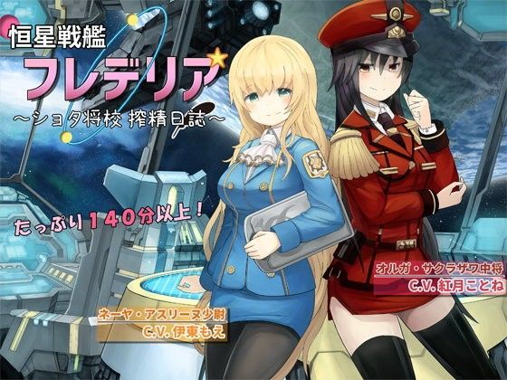 【中出し】 恒星戦艦フレデリア 〜ショタ将校 搾精日誌〜 【d_080573】