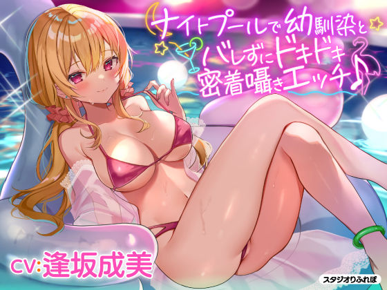 【中出し】 【KU100】ナイトプールで幼馴染とバレずにドキドキ密着囁きエッチ♪ 【d_205688】