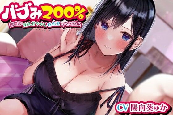 【中出し】 バブみ200％〜超濃厚淫乱甘やかし特化型ママASMR〜【KU100ハイレゾバイノーラル】 【d_256943】