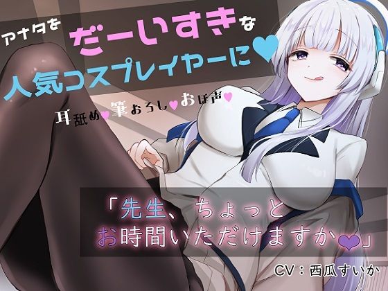 【中出し】 「先生お時間いただけますか？」実は貴方を大大大好きなコスプレイヤーとドスケベイチャラブ交尾【おほ声・オナサポ・カウントダウン】 【d_316443】