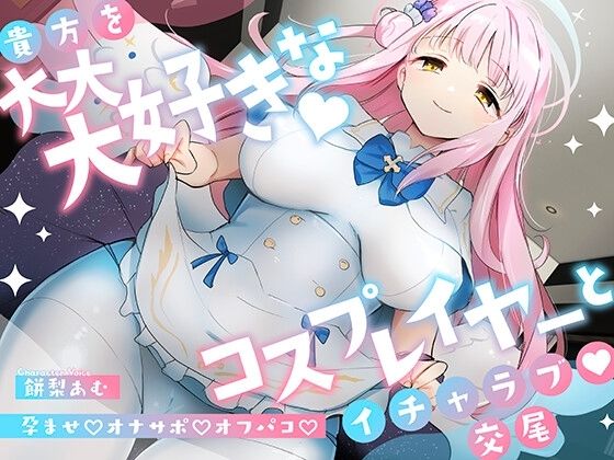 【中出し】 「先生は騙されたんだよ」貴方を大大大好きなコスプレイヤーと甘々いちゃラブ孕ませ交尾【男性受け・オナサポ・カウントダウン】 【d_336298】