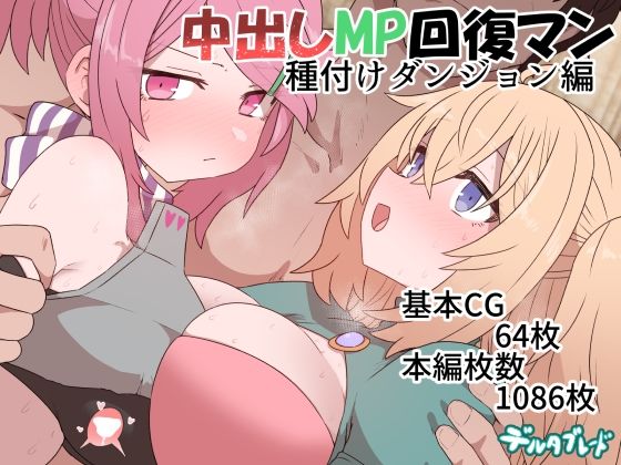 【中出し】 中出しMP回復マン 種付けダンジョン編 【d_369914】