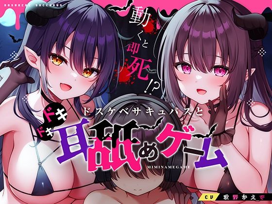 【中出し】 動くと即死！？ドスケベサキュバスと耳舐めゲーム 【d_369952】