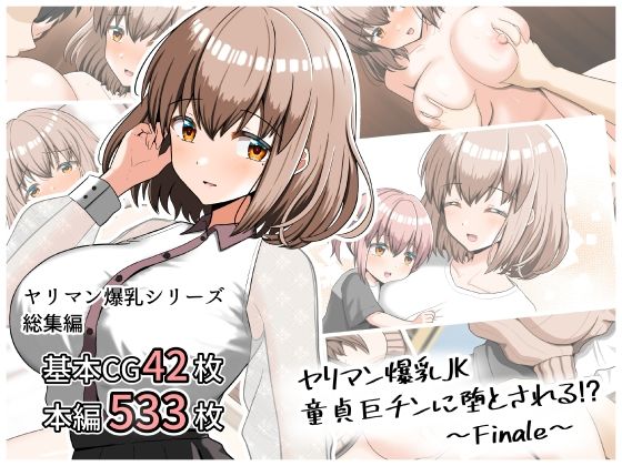 【中出し】 ヤリマン爆乳JK童貞巨ちんに堕とされる！？ 〜Finale〜 【d_439612】