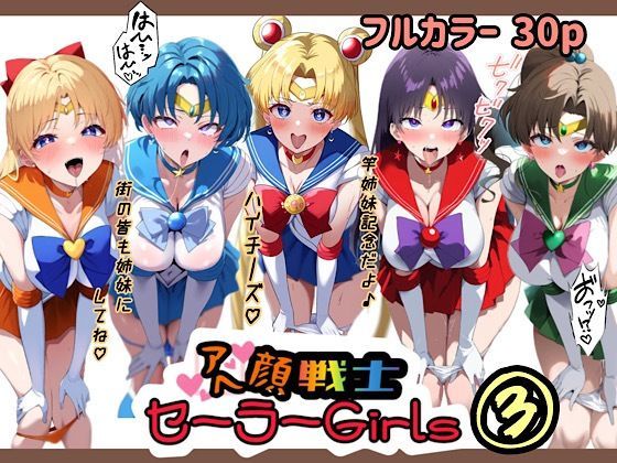 【中出し】 アヘ顔戦士セーラーgirl’s3 【d_479138】