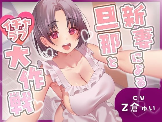 【中出し】 新妻による旦那とイチャラブ大作戦！〜精のつくモノと裸エプロンで誘惑子作りエッチ〜 【d_507146】