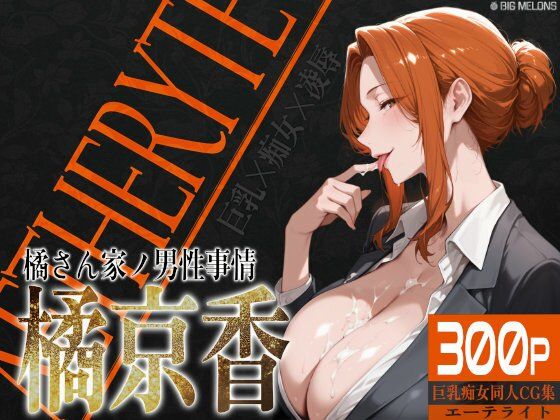 【中出し】 巨乳痴女同人CG集 エーテライト 橘京○編 【d_521822】