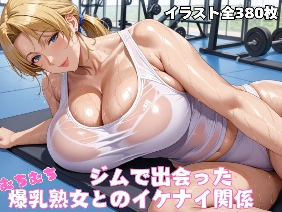 【中出し】 ジムで出会ったむちむち爆乳熟女 【d_523559】