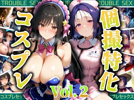 【中出し】 個撮特化30超コスプレ集  Vol.2 【d_525111】