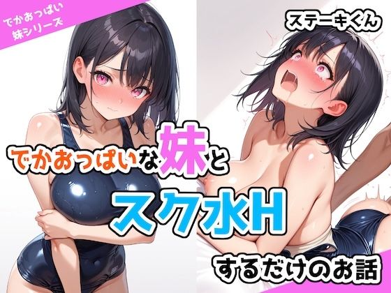 【中出し】 でかおっぱいな妹とスク水Hするだけのお話 【d_526365】