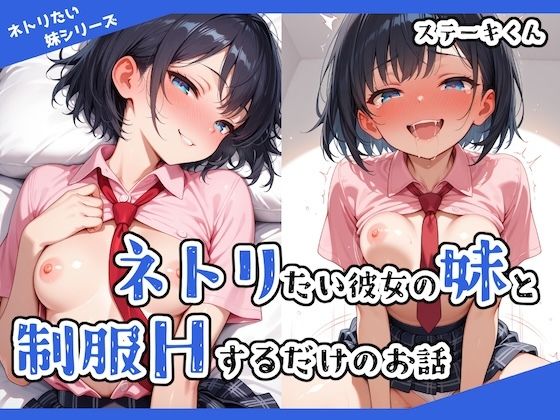 【中出し】 ネトリたい彼女の妹と制服Hするだけのお話 【d_530567】