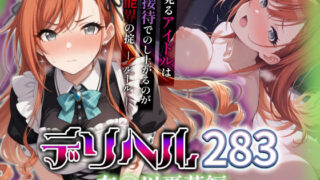 【中出し】 コスプレデリヘル283 – 有栖川夏葉編 【d_532264】