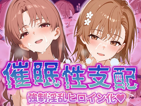 【中出し】 【催●性支配】強●淫乱ヒロイン化 【御○美琴/白○黒子】 【d_532963】