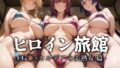 【中出し】 ヒロイン旅館 -FG◯・カルデアの美熟女篇- 【d_540676】