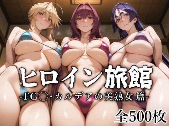 【中出し】 ヒロイン旅館 -FG◯・カルデアの美熟女篇- 【d_540676】