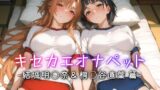 【中出し】 キセカエオナペット -結城明◯奈＆桐◯谷直葉篇- 【d_542411】