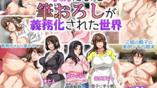 【中出し】 母親による筆おろしが義務化された世界 【d_083640】