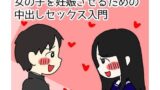 【中出し】 思春期の男の子のための性教育 女の子を妊娠させるための中出しセックス入門 【d_096466】