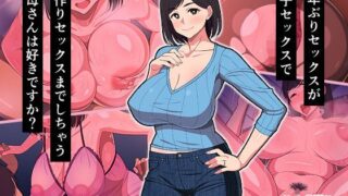 【中出し】 10年ぶりセックスが親子セックスで子作りセックスまでしちゃうお母さんは好きですか？ 【d_125455】