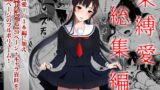 【中出し】 束縛愛1〜4・総集編 【d_184550】