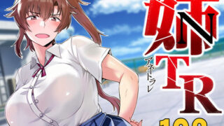 【中出し】 姉TRアネトラレ〜僕の大好きなお姉ちゃんがアイツに奪われた話〜DL増量版 【d_185012】