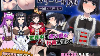 【中出し】 神ゲー世界大戦〜行商×デスゲーム〜 【d_211462】