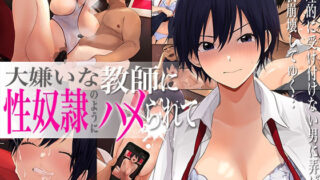 【中出し】 大嫌いな教師に性奴●のようにハメられて〜生理的に無理なのに死にたくなるほどイカされる〜 【d_211636】