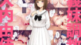 【中出し】 義妹調教・大内由佳 【d_228774】