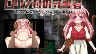 【中出し】 ロリノ村の守護者 【d_240044】